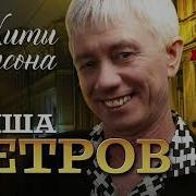 Гриша Петров Сборник 2023