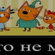 Муд Три Кота Ржу Уже 5 Часов
