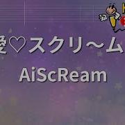 Aiscream 愛 スクリーム カラオケ