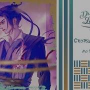 The Untamed Ost Rus Cover Kirio Feat Sae Hen Bie Jiang Cheng