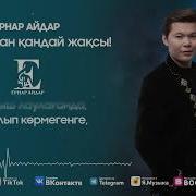 Жолыққан Қандай Жақсы Сания