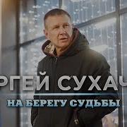 Сергей Сухачёв Новинки 2024