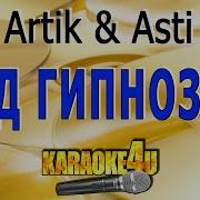 Artik Asti Под Гипнозом Минус Instrumental