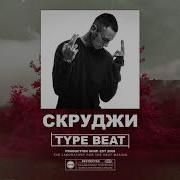 Скруджи Type Beat