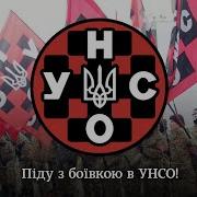 Марш Унсо Гімн Уна Унсо Anthem Of The Unso Ukrainian