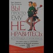 Беренд Вы Просто Ему Не Нравитесь