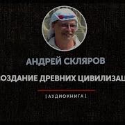 Скляров Создание Древних Цивилизаций