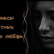 Грустные Песни 2025