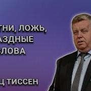 Сплетни Проповедь