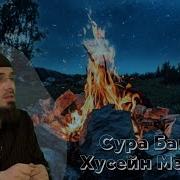 Хусейн Мержоев Сура