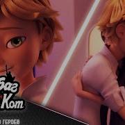 Леди Баг И Супер Кот Романтический