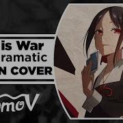 Love Dramatic Love Is War На Русском Russian Cover