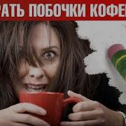 Вред Кофеина