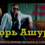 Игорь Ашуров Героям Израиля