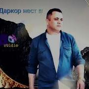 Эркин Одинаев Такор Нест