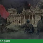 Великая Война 10 Серия