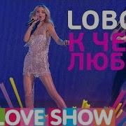 Лобода Биг Лав Шоу