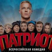 Патриот Сериал