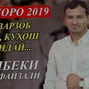 Рузибеки Файзали Туёна 2019