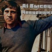 Виктор Третьяков Cover В Высоцкий Чебурашка