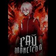 Рай Монстров 510