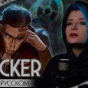 Аркейн 2 Триша Sucker
