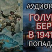 Голубой Бирет В 1941