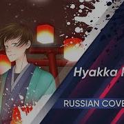 Rus Cover Hyakka Ryouran Kari