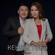 Эркелей Кенеш Тобу