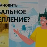 Потепление