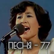 Песня 77 Финал 1977