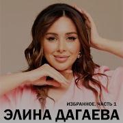 За Тобой Elina Dagaeva