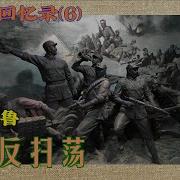 优声美书李作鹏回忆录6
