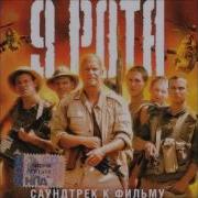9 Th Company Soundtrack