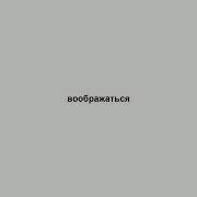 Воображаться