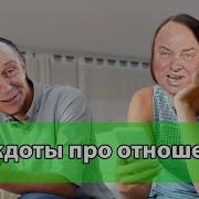 Анекдоты Про Отношения Подборка Выпуск 1