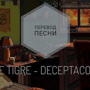 Deceptacon Le Tigre Перевод
