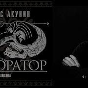 Акунин Деклратор