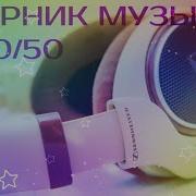Сборник Песен 50 50