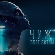 Поле Битвы Земля