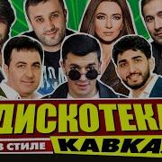 Зажигательные Кавказкая Дискотека