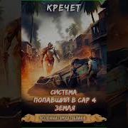 Система Попавший В Сар