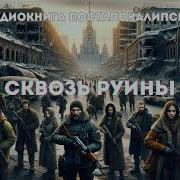 Сквозь Руины