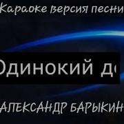 Минусовки Барыкин