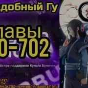 Преподобный Гу Главы 700