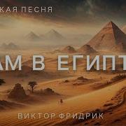 Там В Египте Фридрик Виктор