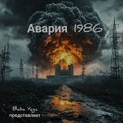Baba Yaga Авария 1986