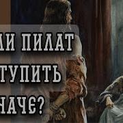 Понтий Пилат Группа