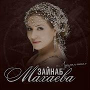 Зайнаб Махаева Журавли