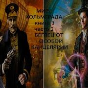 Мир Хольмграда Книга 3 Часть 2
